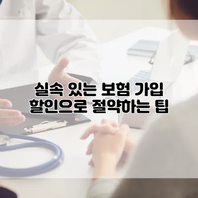 실속 있는 보험 가입 할인으로 절약하는 팁