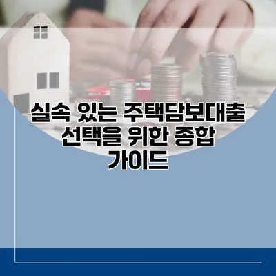 실속 있는 주택담보대출 선택을 위한 종합 가이드