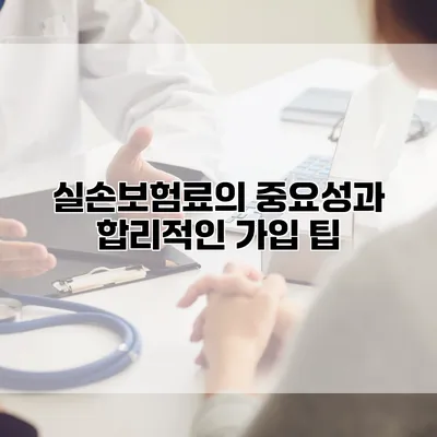 실손보험료의 중요성과 합리적인 가입 팁