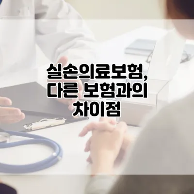 실손의료보험, 다른 보험과의 차이점