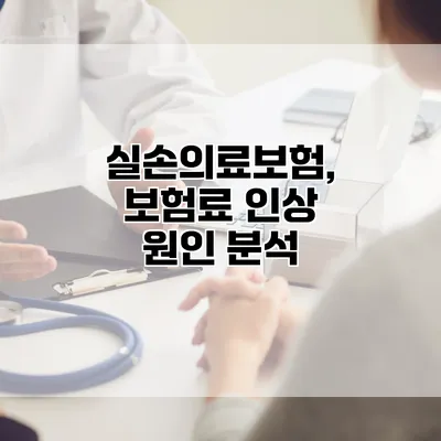 실손의료보험, 보험료 인상 원인 분석