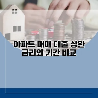 아파트 매매 대출 상환 금리와 기간 비교