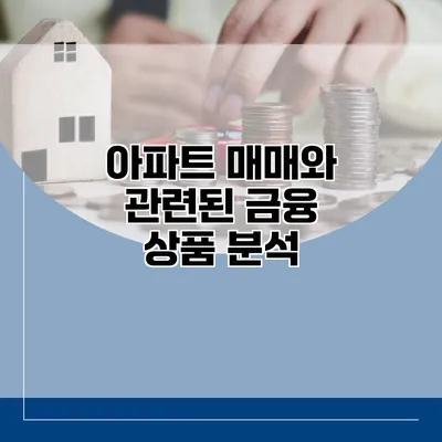 아파트 매매와 관련된 금융 상품 분석