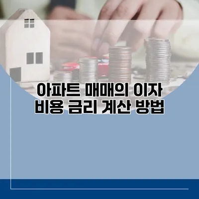 아파트 매매의 이자 비용 금리 계산 방법