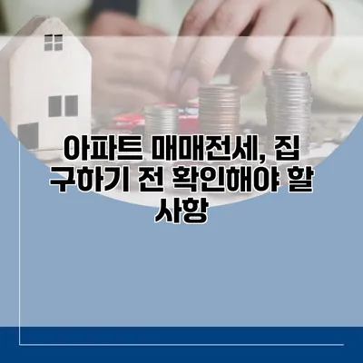 아파트 매매전세, 집 구하기 전 확인해야 할 사항
