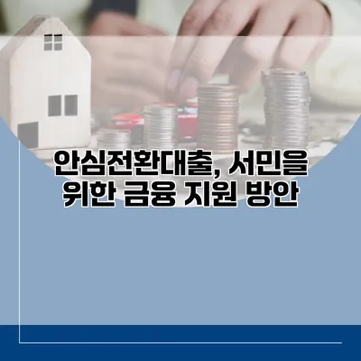 안심전환대출, 서민을 위한 금융 지원 방안