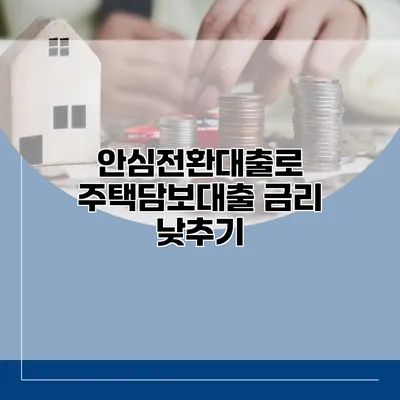 안심전환대출로 주택담보대출 금리 낮추기