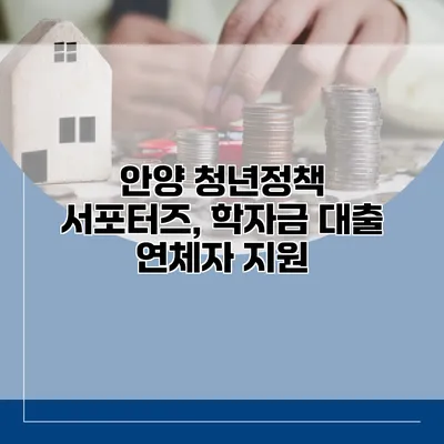안양 청년정책 서포터즈, 학자금 대출 연체자 지원
