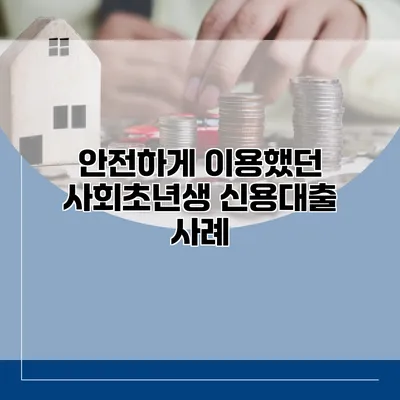안전하게 이용했던 사회초년생 신용대출 사례