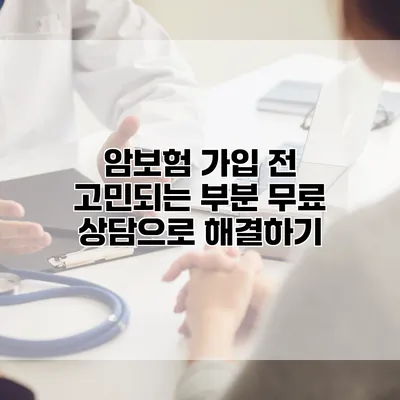 암보험 가입 전 고민되는 부분 무료 상담으로 해결하기