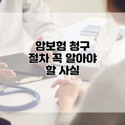 암보험 청구 절차 꼭 알아야 할 사실