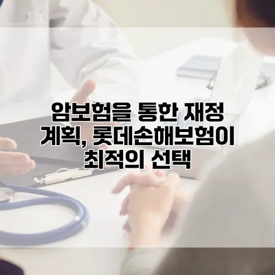 암보험을 통한 재정 계획, 롯데손해보험이 최적의 선택