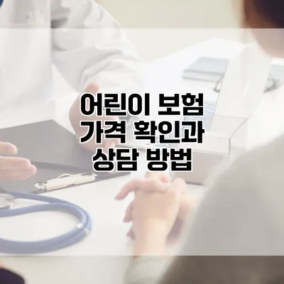 어린이 보험 가격 확인과 상담 방법