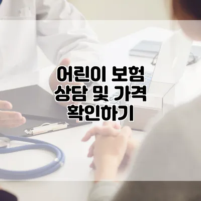 어린이 보험 상담 및 가격 확인하기