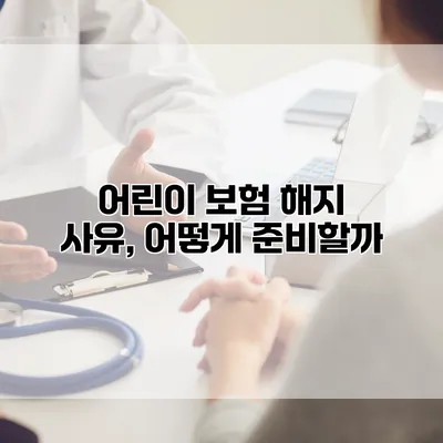 어린이 보험 해지 사유, 어떻게 준비할까?