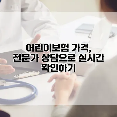 어린이보험 가격, 전문가 상담으로 실시간 확인하기