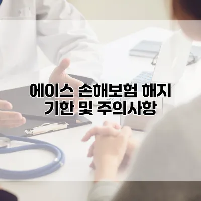 에이스 손해보험 해지 기한 및 주의사항