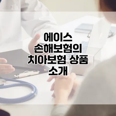 에이스 손해보험의 치아보험 상품 소개
