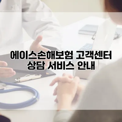 에이스손해보험 고객센터 상담 서비스 안내