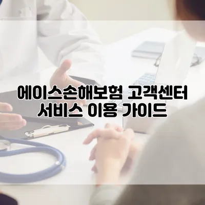 에이스손해보험 고객센터 서비스 이용 가이드