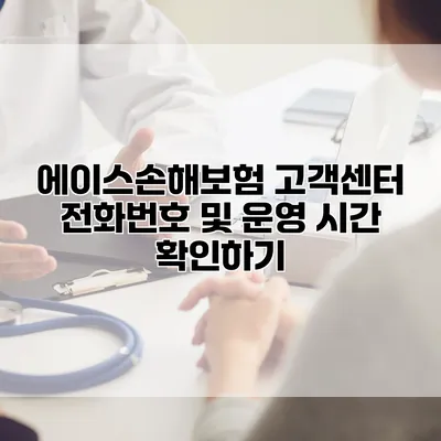 에이스손해보험 고객센터 전화번호 및 운영 시간 확인하기