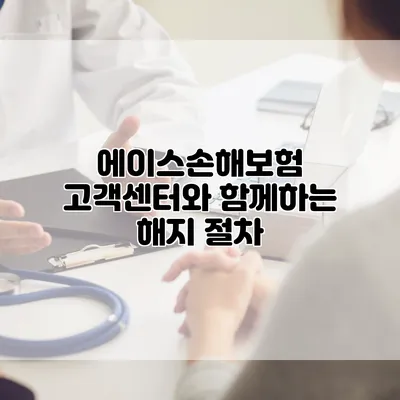 에이스손해보험 고객센터와 함께하는 해지 절차