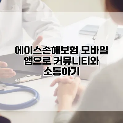 에이스손해보험 모바일 앱으로 커뮤니티와 소통하기