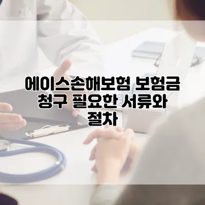 에이스손해보험 보험금 청구 필요한 서류와 절차