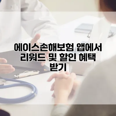 에이스손해보험 앱에서 리워드 및 할인 혜택 받기