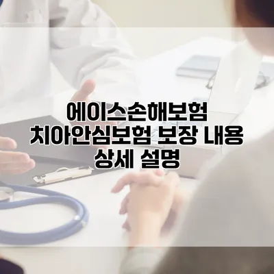 에이스손해보험 치아안심보험 보장 내용 상세 설명