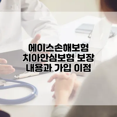에이스손해보험 치아안심보험 보장 내용과 가입 이점