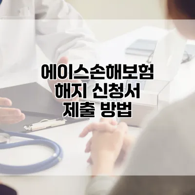 에이스손해보험 해지 신청서 제출 방법