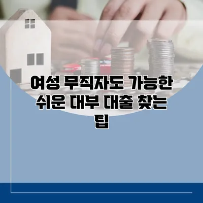 여성 무직자도 가능한 쉬운 대부 대출 찾는 팁