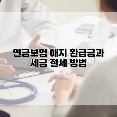 연금보험 해지 환급금과 세금 절세 방법