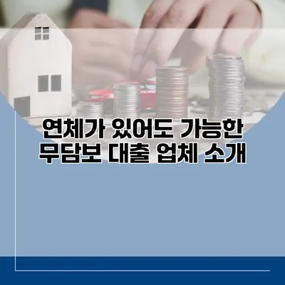 연체가 있어도 가능한 무담보 대출 업체 소개