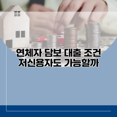 연체자 담보 대출 조건 저신용자도 가능할까?