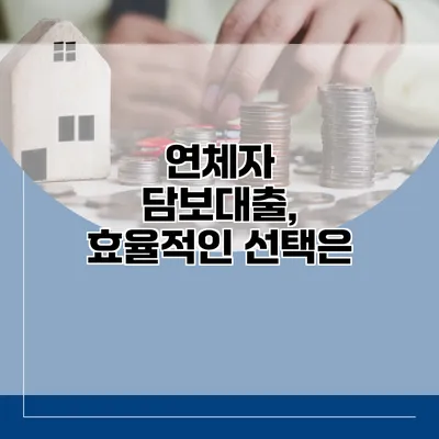 연체자 담보대출, 효율적인 선택은?