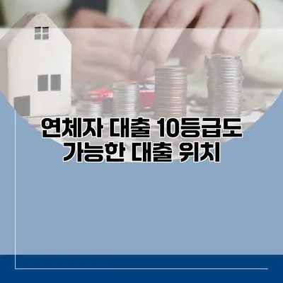 연체자 대출 10등급도 가능한 대출 위치