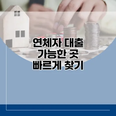 연체자 대출 가능한 곳 빠르게 찾기