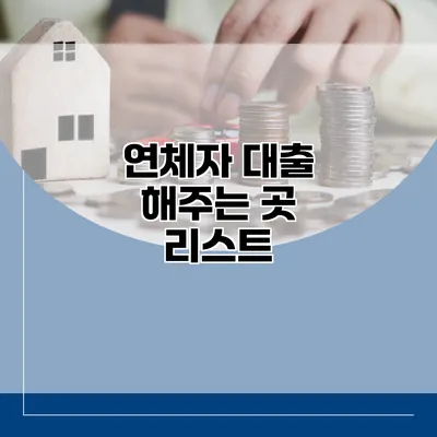 연체자 대출 해주는 곳 리스트