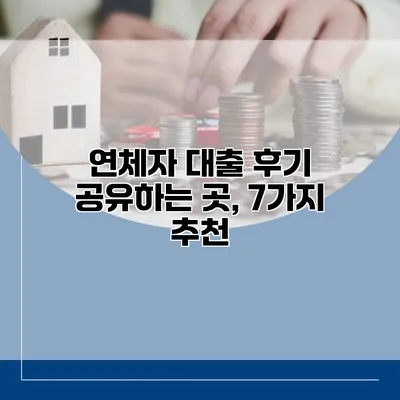 연체자 대출 후기 공유하는 곳, 7가지 추천