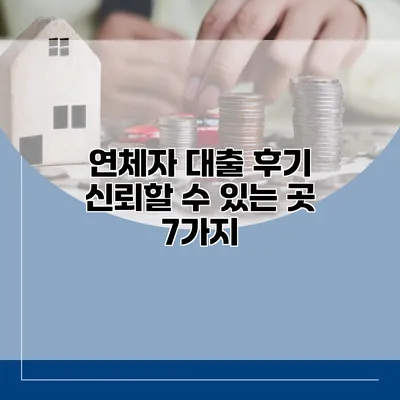연체자 대출 후기 신뢰할 수 있는 곳 7가지