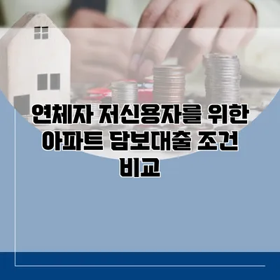 연체자 저신용자를 위한 아파트 담보대출 조건 비교