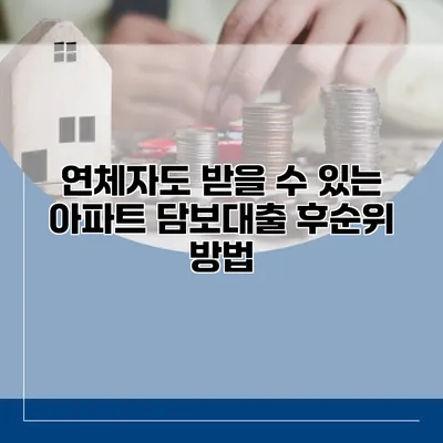 연체자도 받을 수 있는 아파트 담보대출 후순위 방법
