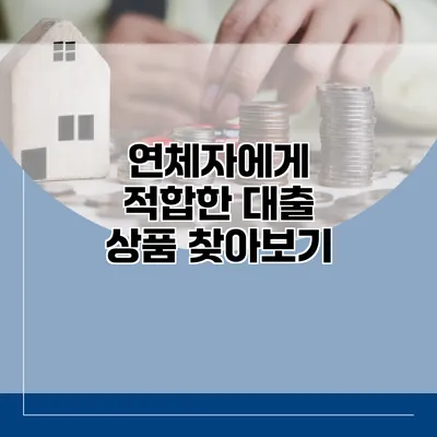연체자에게 적합한 대출 상품 찾아보기