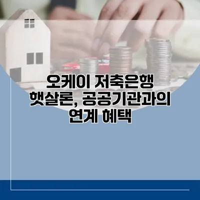 오케이 저축은행 햇살론, 공공기관과의 연계 혜택