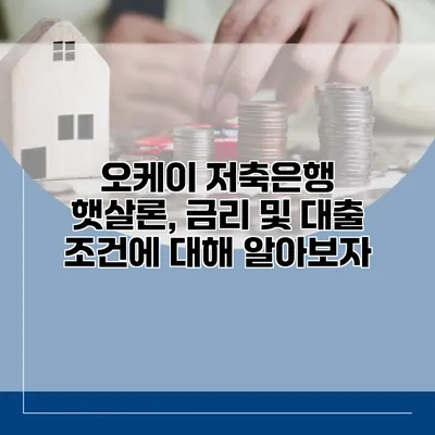 오케이 저축은행 햇살론, 금리 및 대출 조건에 대해 알아보자