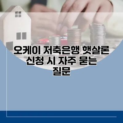 오케이 저축은행 햇살론 신청 시 자주 묻는 질문