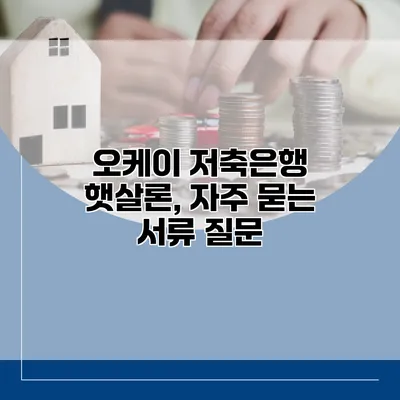 오케이 저축은행 햇살론, 자주 묻는 서류 질문