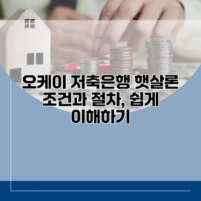 오케이 저축은행 햇살론 조건과 절차, 쉽게 이해하기